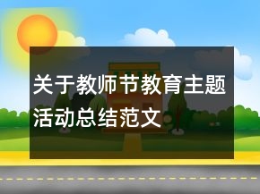 關(guān)于教師節(jié)教育主題活動總結(jié)范文
