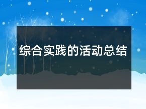 綜合實踐的活動總結