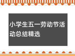 小學(xué)生五一勞動(dòng)節(jié)活動(dòng)總結(jié)精選