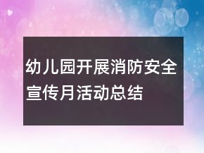 幼兒園開展消防安全宣傳月活動總結(jié)