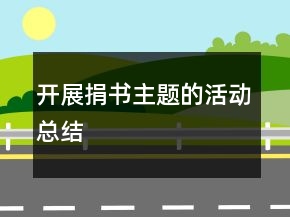 開展捐書主題的活動總結(jié)
