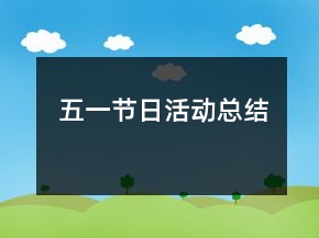 五一節(jié)日活動總結(jié)