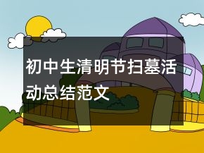 初中生清明節(jié)掃墓活動總結范文