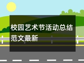 校園藝術(shù)節(jié)活動(dòng)總結(jié)范文最新