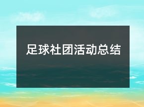 足球社團活動總結(jié)