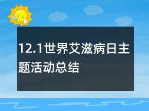 12.1世界艾滋病日主題活動總結(jié)