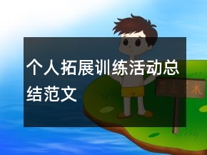 個人拓展訓練活動總結(jié)范文