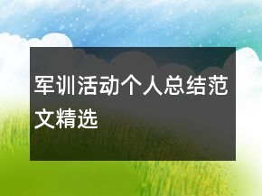 軍訓(xùn)活動個(gè)人總結(jié)范文精選
