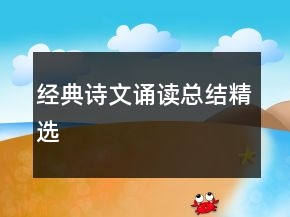 經(jīng)典詩文誦讀總結(jié)精選