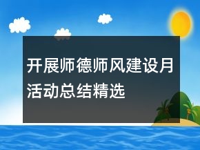 開(kāi)展師德師風(fēng)建設(shè)月活動(dòng)總結(jié)精選