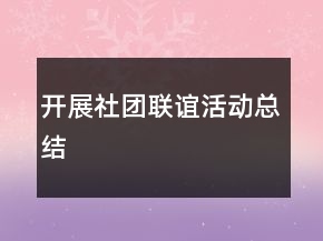 開(kāi)展社團(tuán)聯(lián)誼活動(dòng)總結(jié)