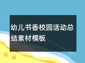 幼兒書香校園活動(dòng)總結(jié)素材模板