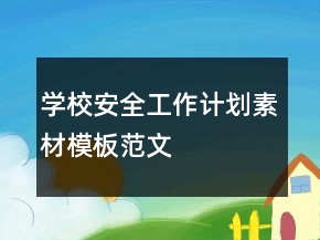 學(xué)校安全工作計(jì)劃素材模板范文