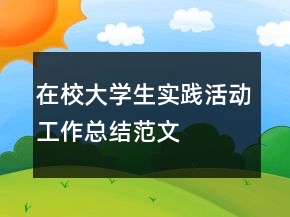 在校大學(xué)生實(shí)踐活動(dòng)工作總結(jié)范文