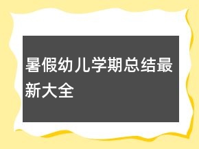 暑假幼兒學期總結(jié)最新大全