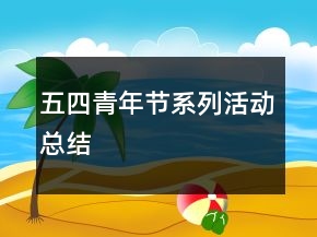 五四青年節(jié)系列活動總結(jié)