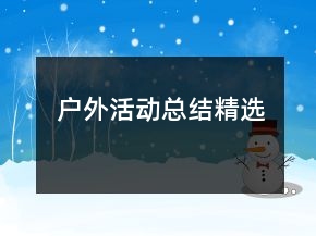 戶外活動總結(jié)精選