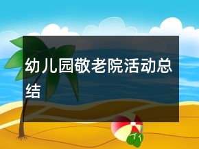 幼兒園敬老院活動總結(jié)
