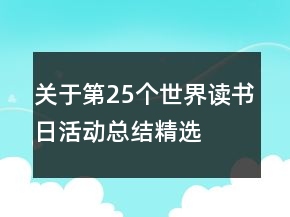 關(guān)于第25個(gè)世界讀書(shū)日活動(dòng)總結(jié)精選