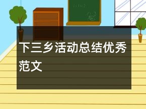 下三鄉(xiāng)活動(dòng)總結(jié)優(yōu)秀范文