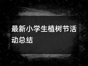 最新小學(xué)生植樹節(jié)活動總結(jié)