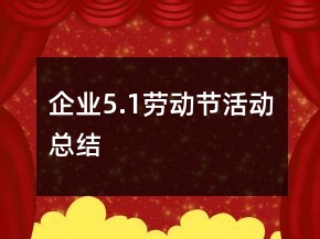 企業(yè)5.1勞動節(jié)活動總結(jié)