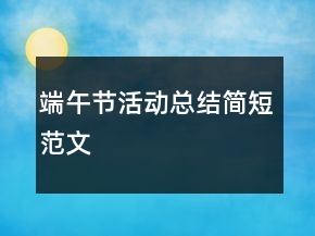 端午節(jié)活動總結簡短范文