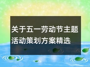 關(guān)于五一勞動節(jié)主題活動策劃方案精選