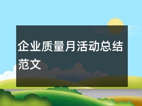 企業(yè)質(zhì)量月活動(dòng)總結(jié)范文