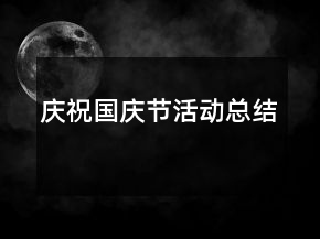 慶祝國(guó)慶節(jié)活動(dòng)總結(jié)