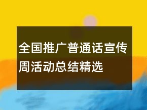 全國推廣普通話宣傳周活動總結(jié)精選