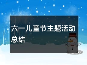 六一兒童節(jié)主題活動(dòng)總結(jié)