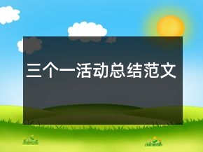 三個一活動總結(jié)范文
