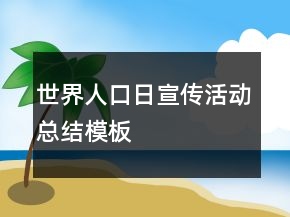 世界人口日宣傳活動(dòng)總結(jié)模板