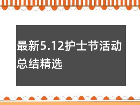 最新5.12護(hù)士節(jié)活動(dòng)總結(jié)精選