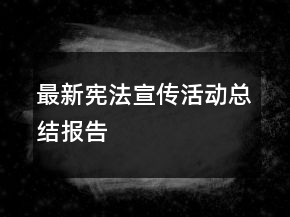 最新憲法宣傳活動(dòng)總結(jié)報(bào)告