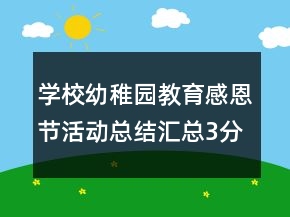 學(xué)校幼稚園教育感恩節(jié)活動總結(jié)匯總3分鐘