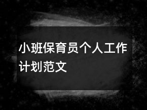 小班保育員個人工作計劃范文