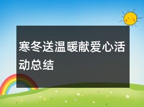 寒冬送溫暖獻(xiàn)愛心活動(dòng)總結(jié)