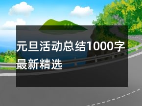 元旦活動(dòng)總結(jié)1000字最新精選