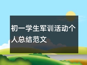 初一學生軍訓活動個人總結范文