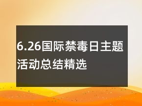 6.26國際禁毒日主題活動總結精選