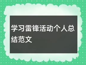 學(xué)習(xí)雷鋒活動(dòng)個(gè)人總結(jié)范文