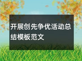 開(kāi)展創(chuàng)先爭(zhēng)優(yōu)活動(dòng)總結(jié)模板范文