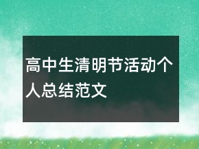 高中生清明節(jié)活動個人總結(jié)范文