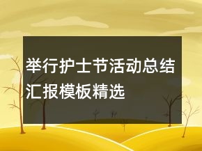 舉行護(hù)士節(jié)活動(dòng)總結(jié)匯報(bào)模板精選