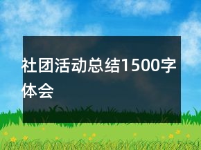 社團活動總結(jié)1500字體會