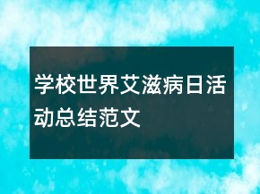 學(xué)校世界艾滋病日活動(dòng)總結(jié)范文