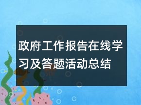 政府工作報告在線學習及答題活動總結(jié)