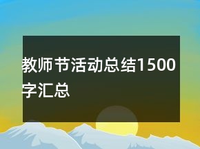 教師節(jié)活動(dòng)總結(jié)1500字匯總